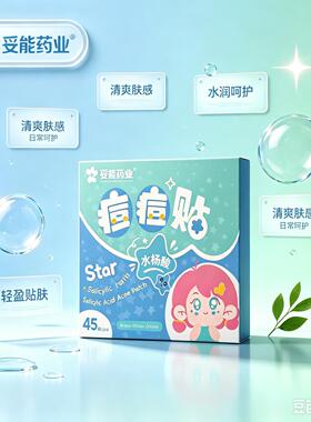 妥能药业水杨酸痘痘贴45贴便携