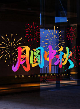 国庆节玻璃贴彩色涂鸦醒目中秋节氛围布置喜庆烟花写字楼静电门贴