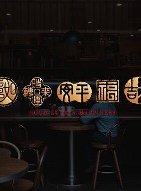 福字窗花2027羊年创意书法篆刻腰线静电玻璃贴吉祥橱窗剪纸静电贴