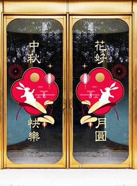 中秋创意花好月圆兔子门窗贴