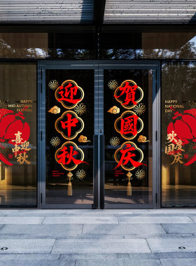 中秋国庆门贴布置写字楼双节装饰喜庆书法毛笔字高级感玻璃静电贴