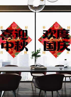 国庆中秋牡丹窗花喜庆福字贴喜迎中秋节欢度国庆节办公室氛围装饰