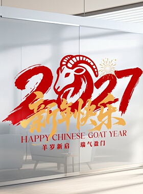 2027年三羊开泰书法玻璃贴创意毛笔字设计售楼处楼盘4S店春节氛围