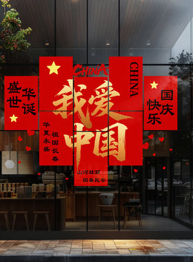 欢度国庆窗花喜庆毛笔书法爱心喜帖海报创意我爱中国十一氛围装扮