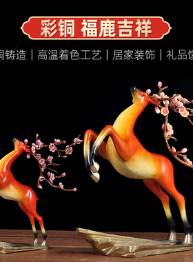 鹿摆件电视柜客厅玄关招财工艺品铜鹿招财鹿黄铜轻奢福鹿家居饰品