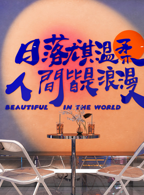 露营风奶茶酒吧火锅烧烤肉餐饮店墙面装饰壁画网红打卡拍照区布置