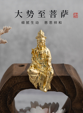 简修行大势至菩萨摆件佛像纯黄铜精致小随身像坐相茶空间装饰礼品