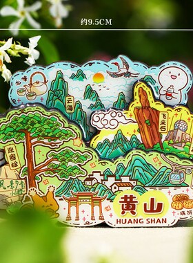 【黄山】旅游冰箱贴金属安徽黄山城市迎客松光明顶纪念品国潮磁贴