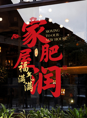 乔迁新家布置装饰贴窗花搬家