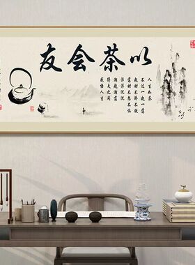 新中式茶韵装饰画茶室茶楼茶庄背景墙挂画以茶会友茶文化有框壁画