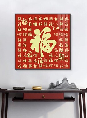 福字装饰画挂画玄关新中式入户进门走廊百福图2023新款壁画寓意好