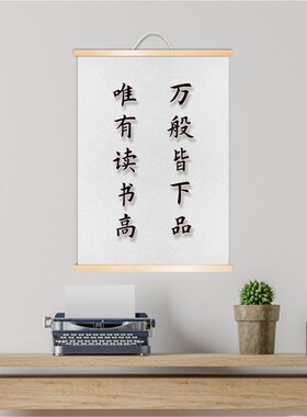 万般皆下品唯有读书高学生励志书法名言佳句实木卷轴书房装饰挂画