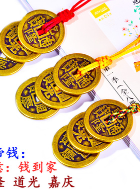 黄铜五帝钱门对门挂件钥匙扣三帝钱六帝随身携带汽车五帝钱压门槛