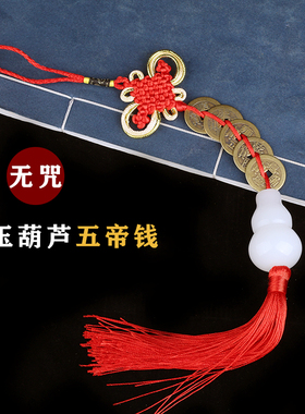 善缘居中式家居玄关挂件铜五帝钱白玉葫芦六字真言祝福装饰摆设