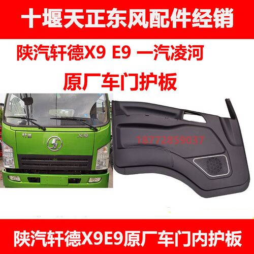适用东风陕汽轩德x9车门内护板驾驶室原厂车门内户板车门板塑料板 - 图0