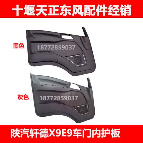 适用东风陕汽轩德x9车门内护板驾驶室原厂车门内户板车门板塑料板 - 图1