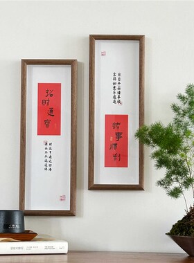 新中式玄关墙面壁画招财进宝书法字画挂画书房客厅桌面摆件禅意画