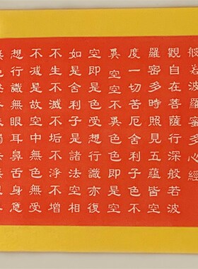 纯手工朱砂拓片挂画般若波罗蜜多心经颜真卿书法卷轴客厅装裱包邮