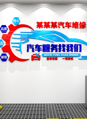 汽车修理厂文化形象背景墙贴纸洗车行维修车间美容店墙面装饰广告