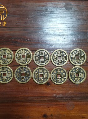 加大加厚纯黄铜五帝钱顺治康熙雍正乾隆嘉庆刀光咸丰同治光绪宣统