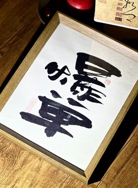 墨来手创《你留内容我来写》书法定制