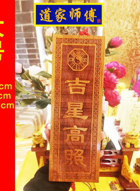 道家师傅 桃木吉星高照挂件 竖版的 大号加大的 定制长24cm34厘米