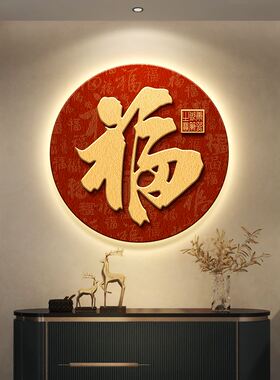 福字玄关装饰画入户进门百福图壁灯画新中式客厅餐厅走廊过道挂画