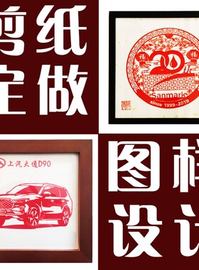 剪纸定制特色礼品定做底稿设计剪纸图样非遗文创纯手工来样加工