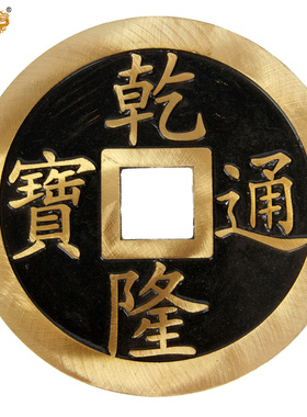 真古意仿古铜钱摆件大号纯铜五帝钱家居装饰品客厅摆设工艺品摆件