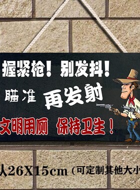 洗手间个性搞笑标语牌厕所牌子创意提示牌挂牌卫生间标志牌标识牌