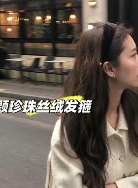 一颗珍珠黑色丝h绒发箍女款秋冬高颅顶气质高级感韩系发捆头箍头