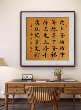 玄关装饰画书法字画发上等愿办公室书房挂画茶室斗方壁画带实木框