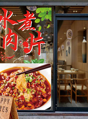 定制特色水煮肉片玻璃门贴纸饭店菜品火锅广告海报装饰橱窗墙贴画