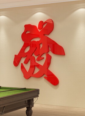 网红打卡桌台球室厅墙面装饰用品大全发财字贴纸形象背景挂画文化