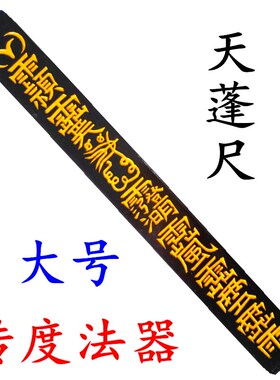 道家法器道士用品印章令牌方尺天蓬尺传度授箓法器四件套带底座