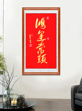 琢璞堂带框装饰画挂画名人字画手写临摹星云大师书法鸿运当头挂画