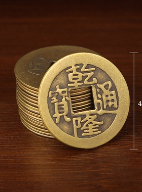 纯铜大号4.2大钱仿古五帝钱压门槛招财钱币顺治康熙乾隆道光通宝