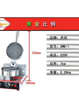 杰冠 UWB-1 单头华夫炉 小吃设备 西厨设备 华夫机 松饼机