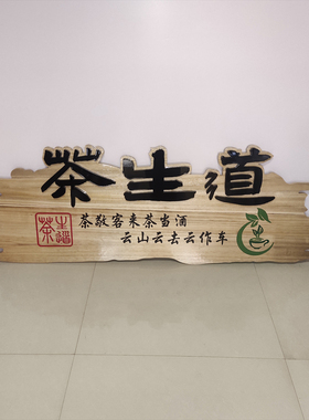 木匾实木牌匾定做木头木刻门匾制作定制门头店铺木质复古发光招牌