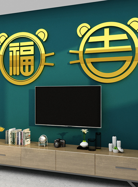 2023福字进迎门墙贴玄关过兔新年装饰品春节电视背景亚克力3d立体