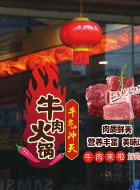 创意牛肉火锅店铺玻璃门装饰静电自粘贴纸牛肉店玻璃橱窗海报贴画