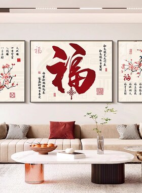 福字挂画客厅装饰画高档大气沙发背景墙壁画现代简约百福图三联画