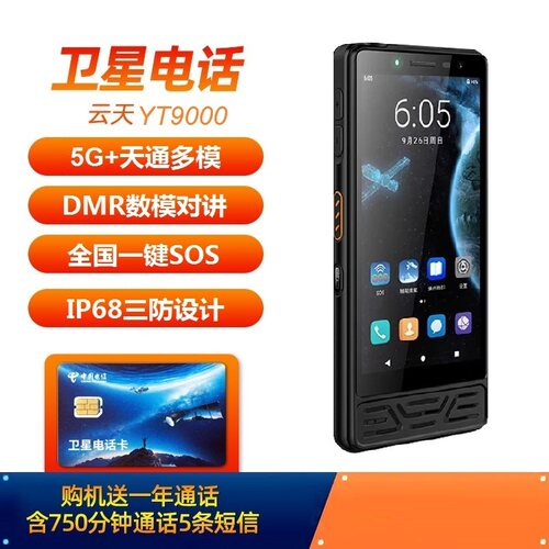 天通卫星电话YT9000(多模+5G全网+对讲)通讯无人区户外应急降噪 - 图3