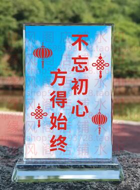 不忘初心方得始终水晶摆件书房桌面摆台办公励志座右铭