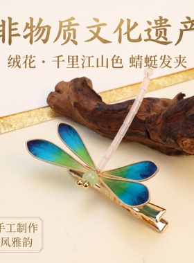 非遗绒花手工千里江山蜻蜓发夹