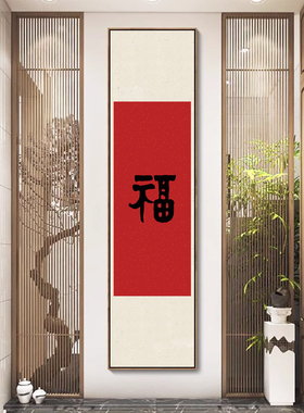 玄关装饰画福字书法挂画新中式红色喜庆寓意好走廊过道背景墙壁画