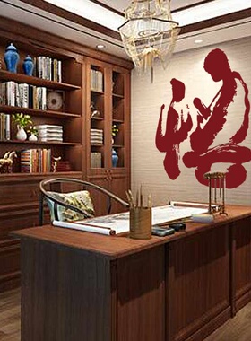 中国风书法墙贴纸 形像文字书房客厅墙壁贴 茶室中式装饰贴纸悟禅
