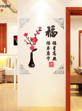 家和福顺花瓶3d立体压克力新年喜庆中式客厅玄关背景装饰自粘墙贴