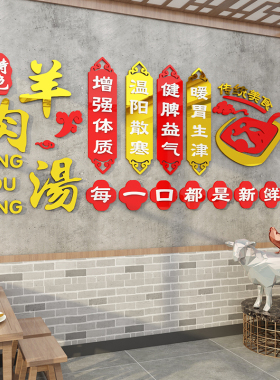 羊汤馆墙面装饰饭店餐饮馆墙壁创意火锅羊肉烩面广告贴纸画3d立体