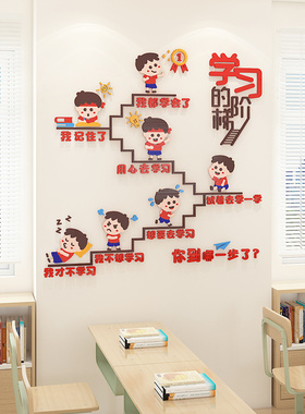 学习的阶梯班级文化墙贴纸3d创意励志激励标语中小学教室布置装饰